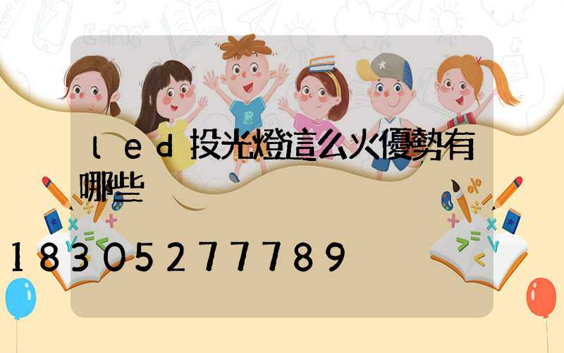 led投光燈這么火優勢有哪些