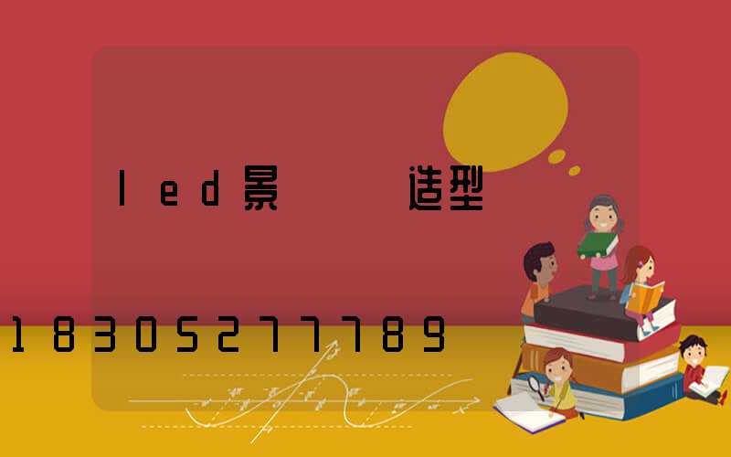 led景觀樹燈造型