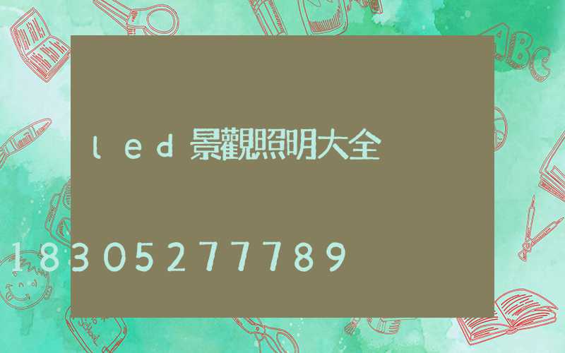 led景觀照明大全