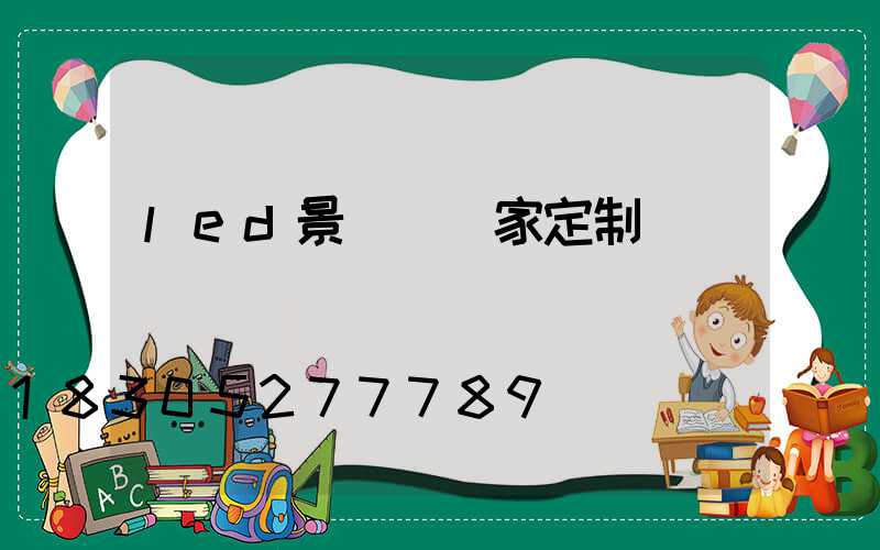 led景觀燈廠家定制