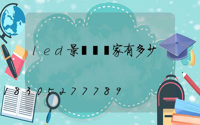 led景觀燈廠家有多少