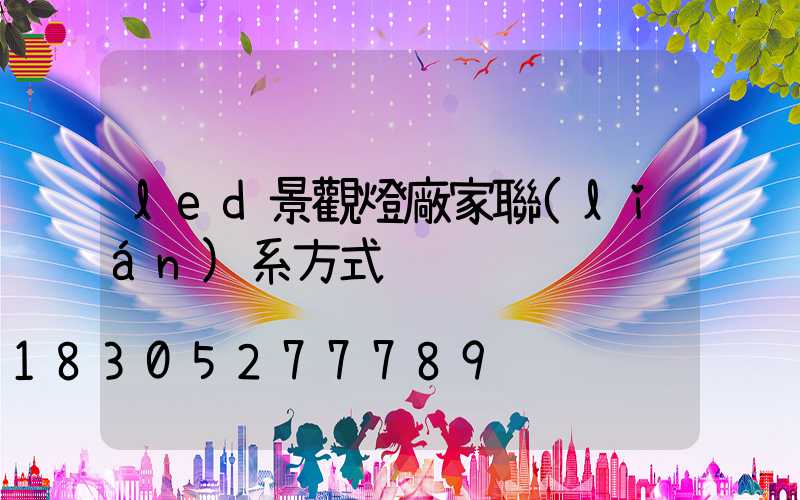 led景觀燈廠家聯(lián)系方式