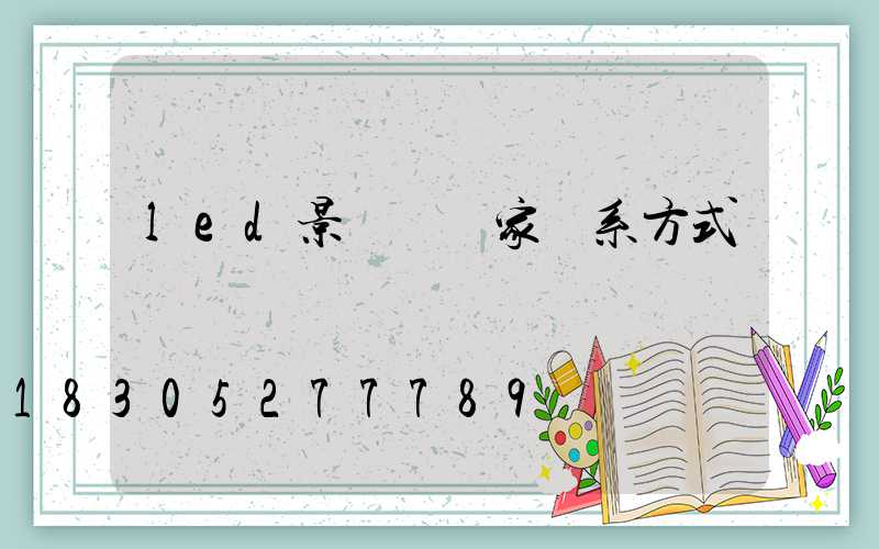 led景觀燈廠家聯系方式