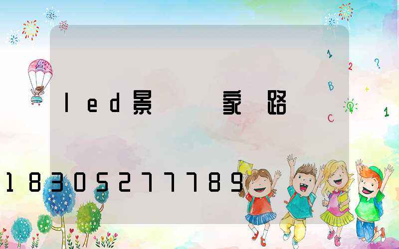 led景觀燈廠家銷路