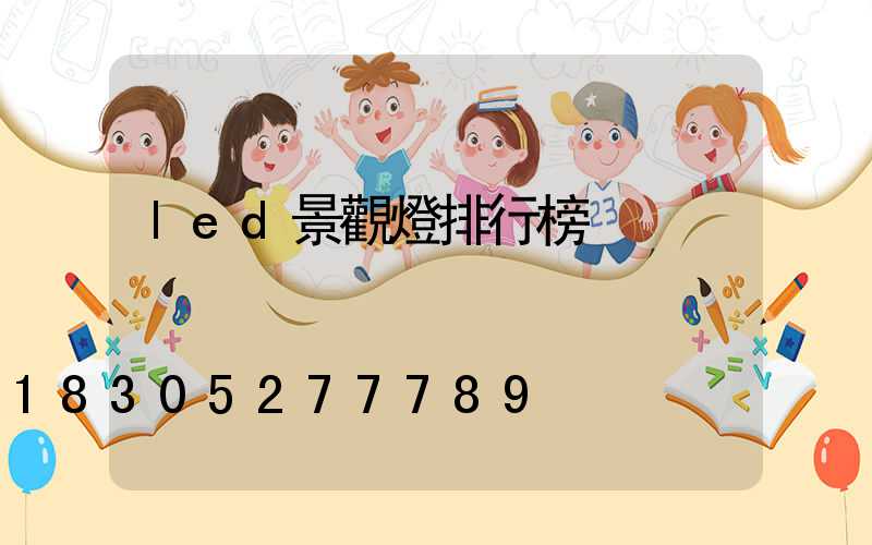 led景觀燈排行榜