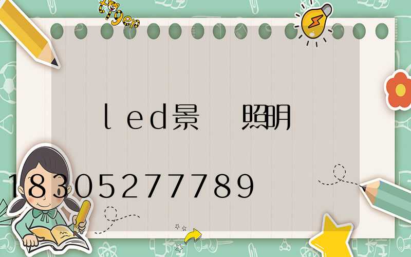 led景觀燈照明