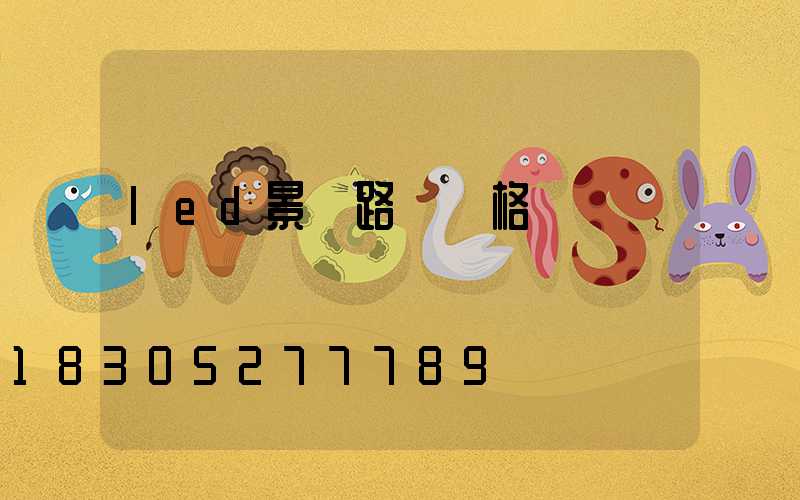 led景觀路燈價格