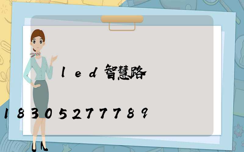 led智慧路燈