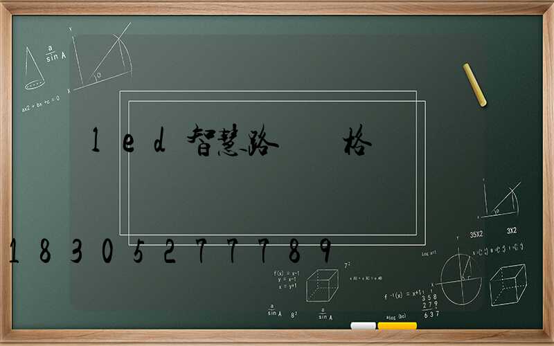 led智慧路燈價格