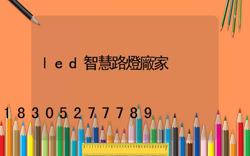 led智慧路燈廠家