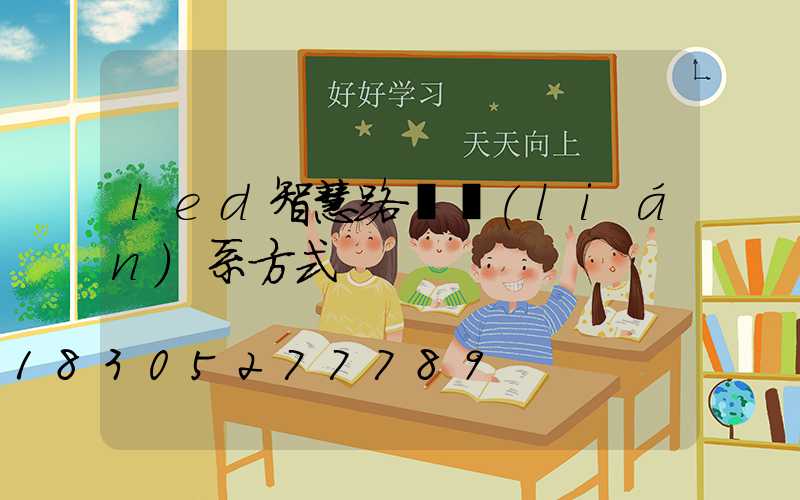 led智慧路燈聯(lián)系方式