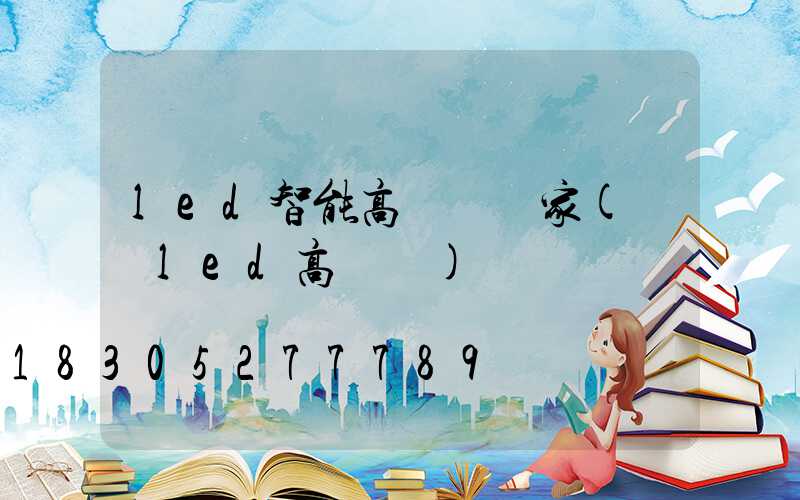 led智能高桿燈廠家(廣場led高桿燈)
