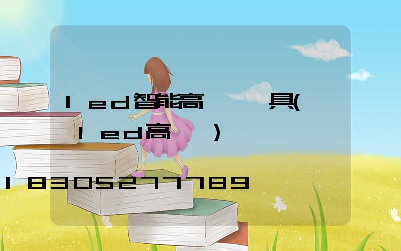 led智能高桿燈燈具(廣場led高桿燈)