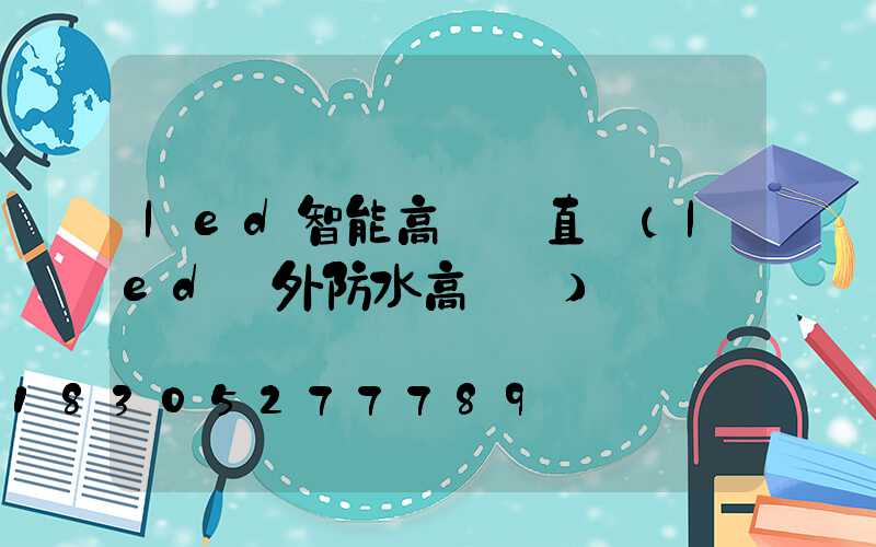 led智能高桿燈直銷(led戶外防水高桿燈)