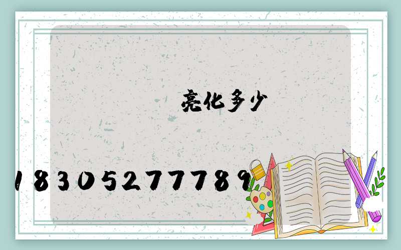 led樓體亮化多少錢