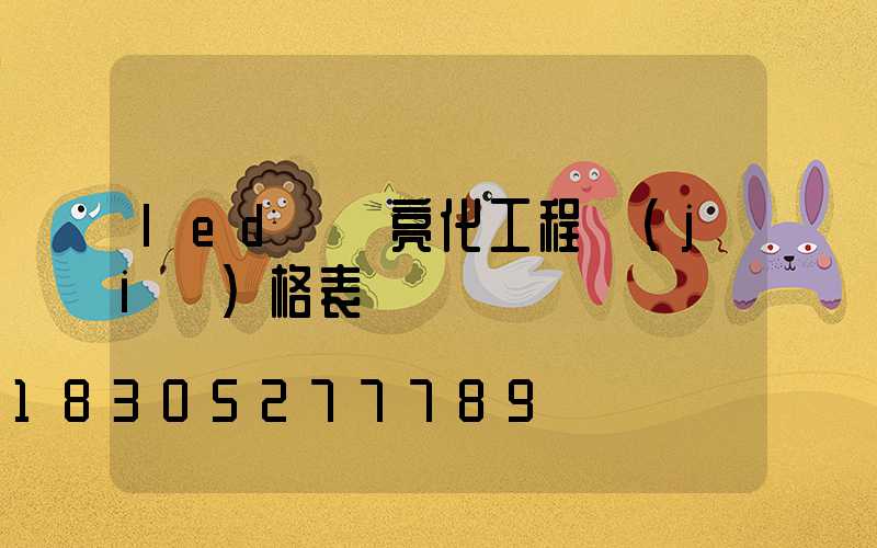 led樓體亮化工程價(jià)格表