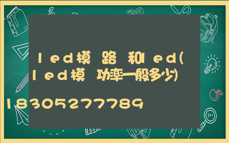 led模組路燈和led(led模組功率一般多少)