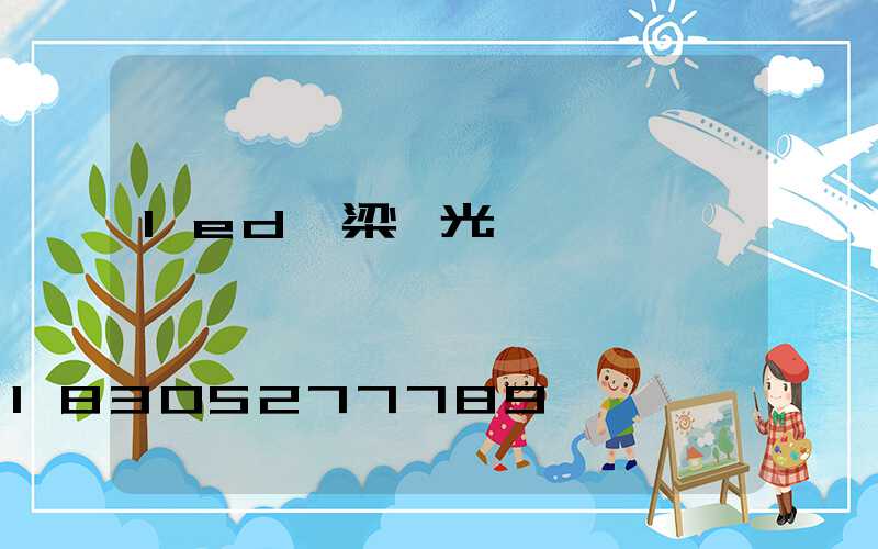 led橋梁燈光護欄