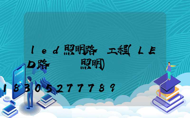 led照明路燈工程(LED路燈誠陽照明)