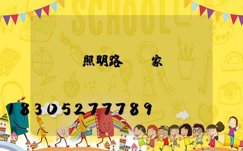 led照明路燈廠家