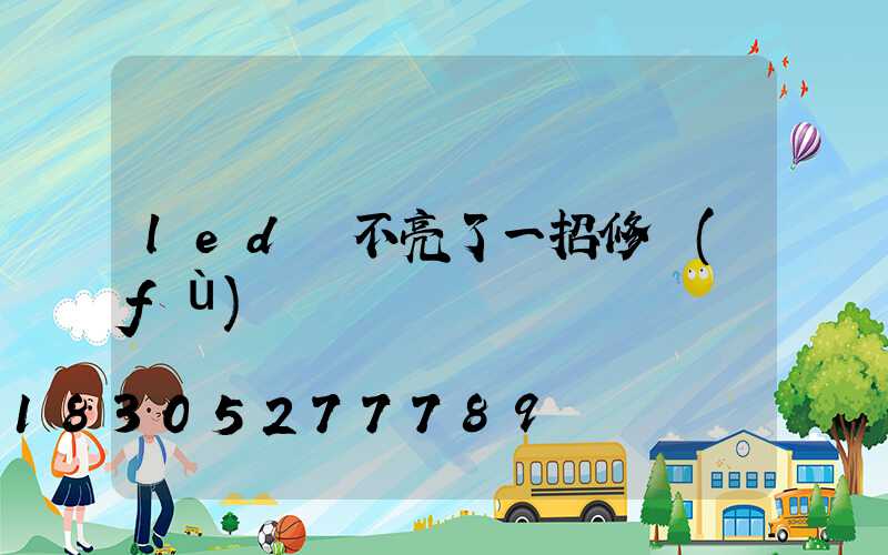 led燈不亮了一招修復(fù)