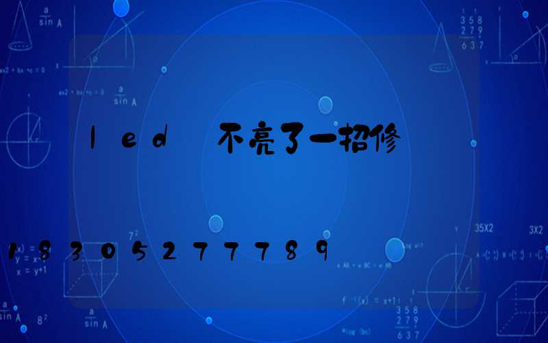 led燈不亮了一招修復