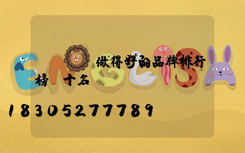 led燈做得好的品牌排行榜前十名