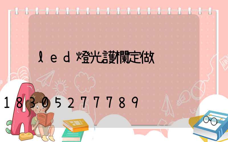 led燈光護欄定做