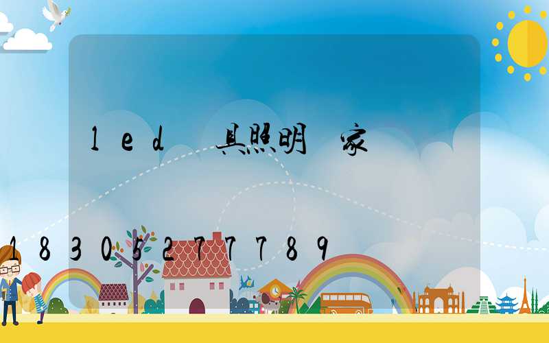 led燈具照明廠家