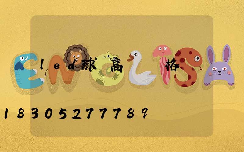 led球場高桿燈價格