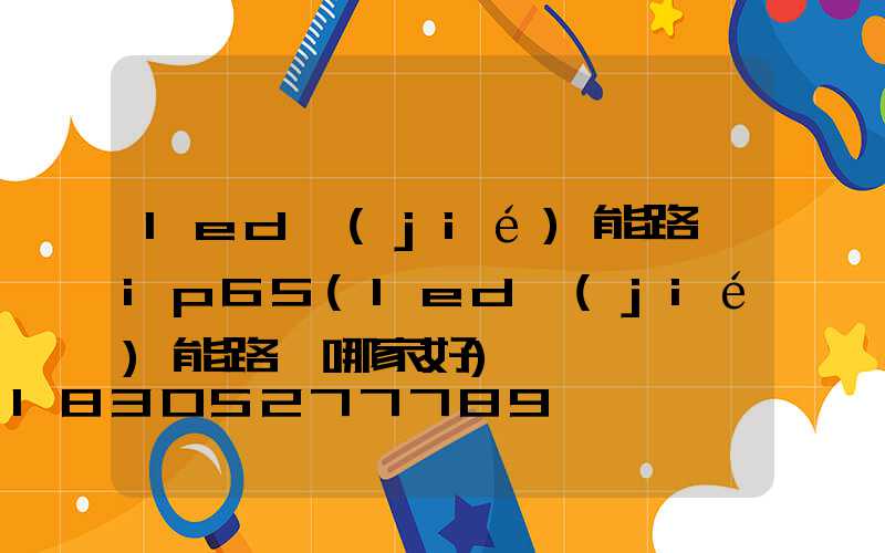 led節(jié)能路燈ip65(led節(jié)能路燈哪家好)