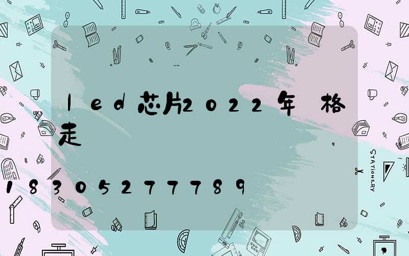 led芯片2022年價格走勢