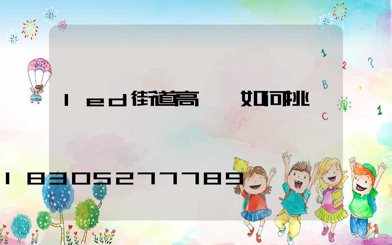 led街道高桿燈如何挑選