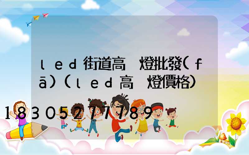 led街道高桿燈批發(fā)(led高桿燈價格)