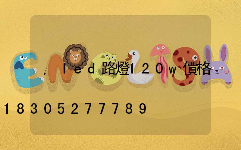 led路燈120w價格