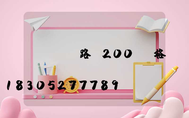led路燈200w價格