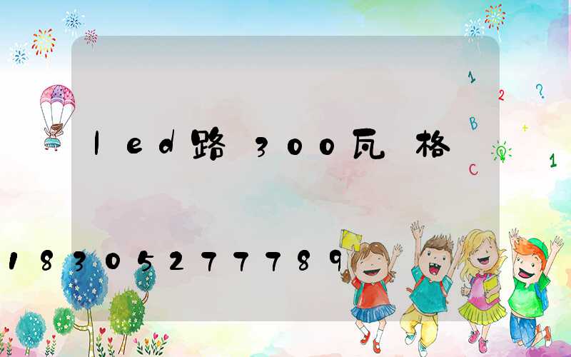 led路燈300瓦價格