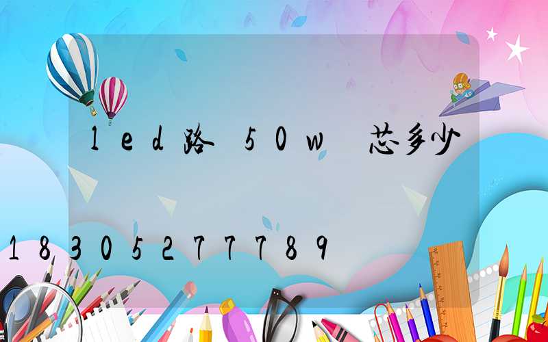 led路燈50w燈芯多少錢