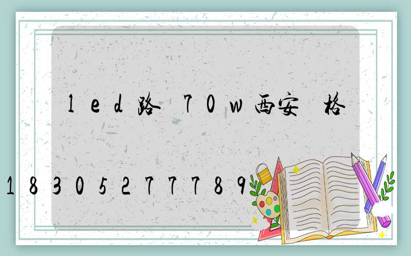 led路燈70w西安價格