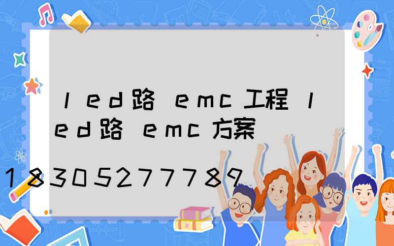 led路燈emc工程(led路燈emc方案)