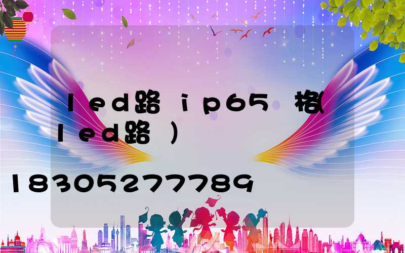 led路燈ip65價格(led路燈)