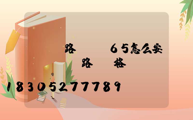 led路燈ip65怎么安裝(led路燈價格)