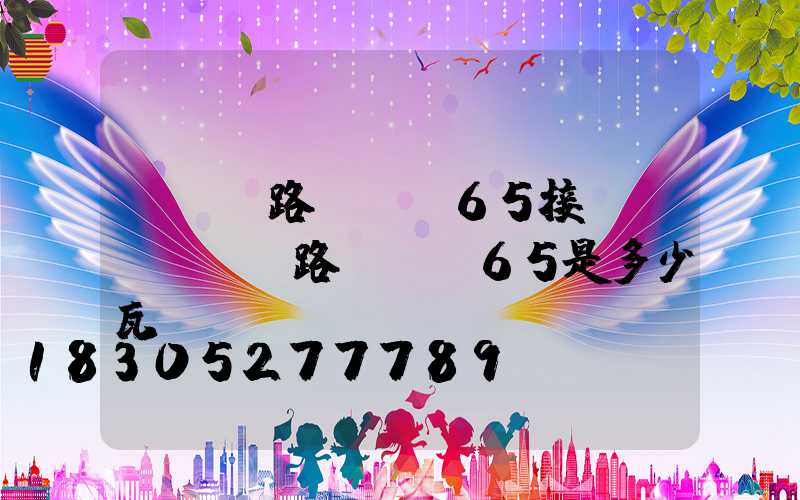 led路燈ip65接線圖(led路燈ip65是多少瓦)