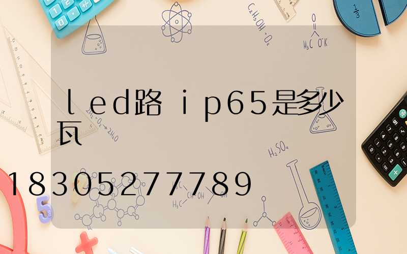 led路燈ip65是多少瓦