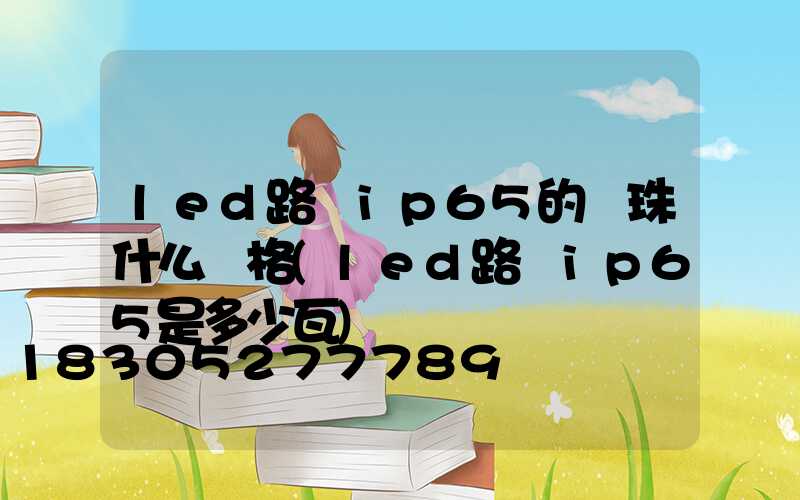 led路燈ip65的燈珠什么價格(led路燈ip65是多少瓦)