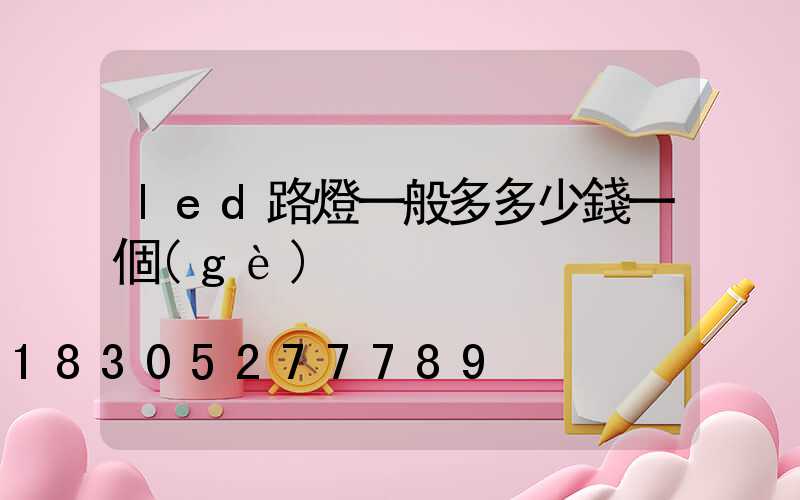 led路燈一般多多少錢一個(gè)