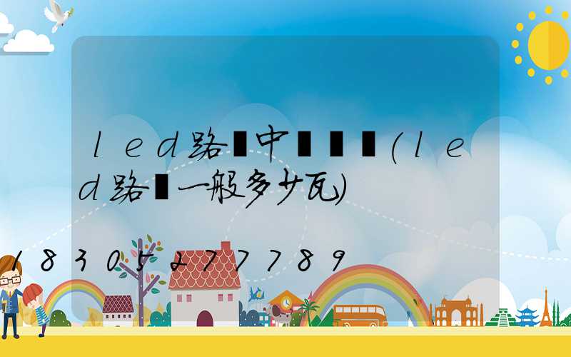 led路燈中國結壽(led路燈一般多少瓦)