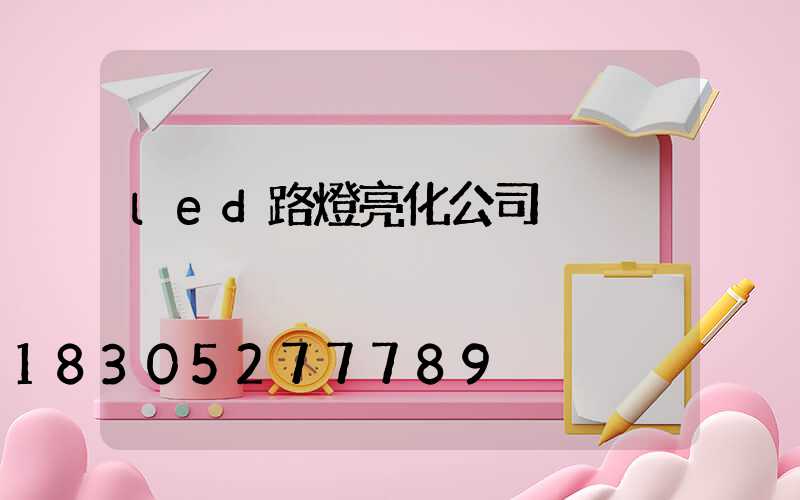 led路燈亮化公司