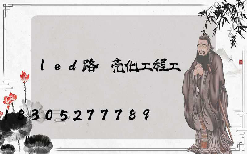 led路燈亮化工程工廠