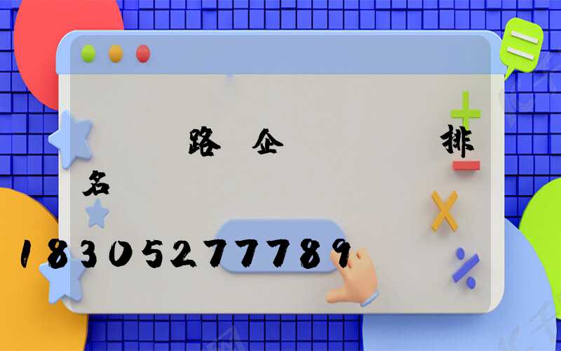 led路燈企業(yè)排名